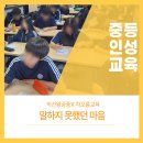 왕궁중학교 | 말하지 못했던 마음/ 익산왕궁중/ 인성교육/ 차오름교육