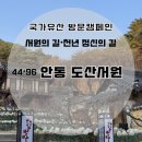 도산서원 종합안내소 | 안동 여행코스 추천 | 국가유산 방문코스 안동 도산서원 스탬프 위치 및 주차, 고요한 풍경 속에 퇴계...