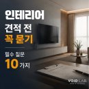 (주)남산건설 - 3820 | 인테리어 업체 선정 시 필수 질문 10가지, 계약 전 꼭 확인하세요