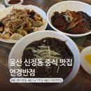 연경반점 | 울산 신정동 맛집 연경반점 공업탑 근처 가성비 중국집 짜장면 추천