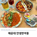 반여1동-4 | 반여1동맛집 반여동술집 추천 안녕반여동