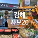 20 | 부원역 맛집 김해 샤브샤브 무한리필 샤브20 후기 및 캐치테이블 예약 꿀팁