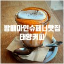내방역 2번출구 뒤 | 처돌이들의 성지, 내방역 '태양커피 방배점' 내돈내산 솔직 후기 (feat. 아인슈페너 2번 + 하루한알...