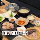 산호동240 | 국밥을 주문하면 맛보기 수육과 순대가 서비스로 나오는 산호동 맛집 대가돼지국밥