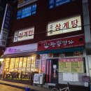 학익 궁중삼계탕