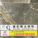 셀린에스테틱(CELINE AESTHETIC) | [원주 혁신도시]원주 24시 영업, 속눈썹 펌 잘하는 곳 | 셀린에스테틱