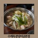 미금일로 | 분당미금맛집 닭한마리가 정말 맛있는 수계옥 분당미금본점 맛 후기