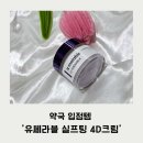 청담라인약국 | 바르는 실리프팅 ’유쎄라블 실프팅 4D크림‘ 약국입점템 내돈내산 솔직후기!