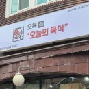 오육(오늘의 육식) 이미지