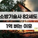 소방기술사 자격요건 연봉 1억 가능한가? 실제 후기