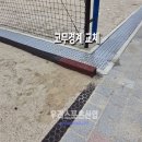 1614 | [우리스포츠산업]용인도현초중고등학교_고무경계 WR1614 교체