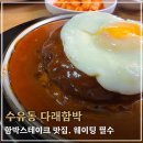 동네함박 | 6,500원에 함박스테이크를? 수유 찐맛집 다래함박 다녀왔어요
