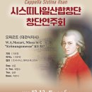 [시스띠나일산합창단] 창단연주회 4. 3Stage CORONATION MASS in C Major, K. 317 (대관식미사) 이미지