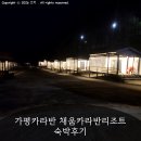채움카라반리조트 | 가평카라반 채움카라반리조트 숙박후기