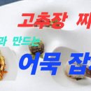 주말에 가족과 만드는 어묵잡채 와 고추장 찌개 만들기 이미지