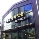 오봉산식당 | 대구가족외식 깔끔하고 푸짐한 오봉산만두전골