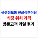 서민메기매운탕 | 생생정보통 전골식추어탕 식당 위치 가격 맛집 후기