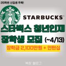 11620-26-13-4 | 장학금 2,100만원과 인턴십! 26 스타벅스 청년인재 12기 장학생 모집 (~4/13) (+합격후기)