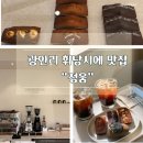 정움 | 부산 광안리 휘낭시에 맛집 정움, 조용한 디저트 카페 찾는다면