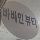 야당 속눈썹펌 맛집 ‘바비인뷰티’ 파주점 속눈썹펌 이용 후기๑･̑◡･̑๑