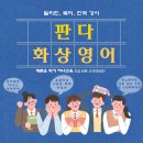 판다화상영어(신입생 모집) 이미지