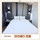 아리에티호텔 이미지