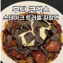 삼성1-121 | 삼성역 코엑스 맛집 - 무탄 X 비밀이야 콜라보 스테이크 트러플 자장면 후기