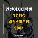 [안산토익학원] 정기토익에 대비하는 실전 스파르타 900+