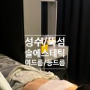 솔에스테틱 성수점