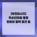 엔돌핀안마원 | [부천마사지] 두손안마원 통증 완화와 활력 충전 팁