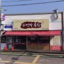 수옛날통닭홍천