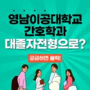 영남이공대학교 | 영남이공대학교 간호학과, 대졸자전형으로 실습까지 한번에