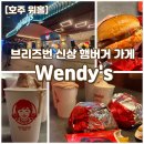 S zone (에스존) | 브리즈번 웬디스 버거, 브리즈번 핫플 Wendy&#39;s, 육즙 가득 패티 내돈내산 후기