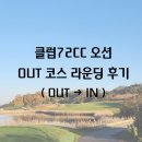 오션클럽 | [클럽72CC 오션] OUT 코스 라운딩 후기(OUT → IN)