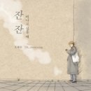 잔잔