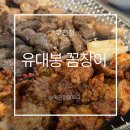 동네참숯뒷고기&산꼼장어 | 송내역고기집/ 송내역꼼장어 /상동꼼장어/ 중동꼼장어 /송내역맛집/ 유대봉 꼼장어 방문