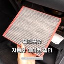 포유테크 | 초미세먼지 98.9% 차단 필터포유 자동차 차량용 에어컨 필터 교체 후기