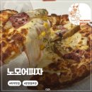 GS25시 공주의당점 | 문정역 맛집 | 취향대로 골라 먹는 반반 피자 맛집 &#34;노모어피자 문정점&#34; 베이컨 포테이토 피자 포장 후기