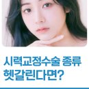 티엘마케팅 | 시력교정수술 종류 헷갈린다면? 라식 라섹 스마일 실크 렌즈삽입술 차이 한눈에 비교