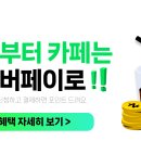 (네이버페이) 카페 10개 브랜드 2,000원 이상 구매시 500원 적립 이미지