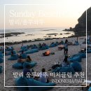 발리 울루와뚜 비치클럽 추천 | 절벽 아래 숨겨진 선데이 비치클럽 후기