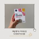 유안헬스케어 | 아이 장건강을 위해 선택한 드시모네 키즈 스텝1 후기