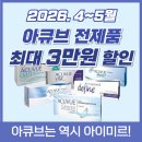 수원 아큐브 렌즈 최저가 총정리｜마이아큐브 쿠폰 + 추가할인 (4~5월 한정)