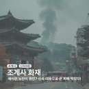 조계사 화재, 에어컨 누전이 원인? 신속 대응으로 큰 피해 막았다!