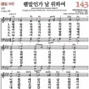 새찬송가 143장 - 웬말인가 날 위하여 (듣기/ 가사/ 악보/ mp3) 이미지