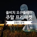 강원도 삼척 쏠비치 오션 플레이 및 주말 프리마켓 솔직 후기.