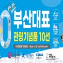 부산기념품10선협의회