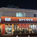 우리들의집 | 인천 간석동맛집 솥뚜껑생삼겹 /가성비 삼겹살로 최고 맛집 추천!(해장라면)