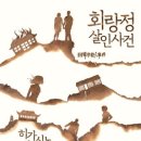 히가시노게이고의 회랑정살인사건 리뷰 (줄거리, 사회적메시지, 결말)