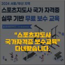 대전대학교 교육대학원 | 스포지도사 국가 자격증 보수 교육 후기